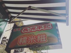 门面-澳门长洲糯米糍(柯打苏沙街店)