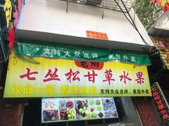 门面-老炳·七丛松甘草水果