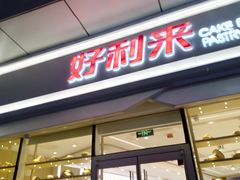 门面-好利来(万卉路店)