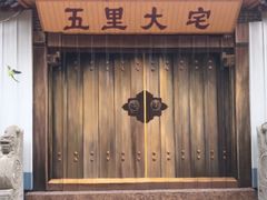 -老街坊市井火锅(营门口店)