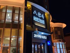 -八宝牛潮汕鲜牛肉火锅(净月店)