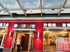 门面-粤仔湾砂锅粥(滨湖万达店)