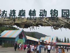 -大连森林动物园