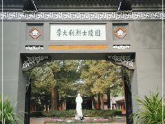 -李大钊烈士陵园