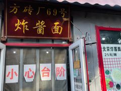 -方砖厂69号炸酱面(方砖厂胡同店)