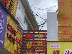门面-老丽江餐馆(丽江华都商贸城店)