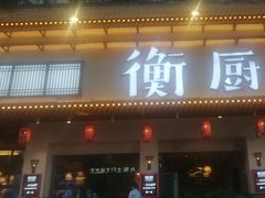 -衡厨(中南店)