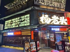 -杨老头鲜货烧烤(太古里店)