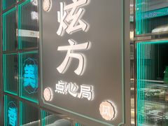 -炫方点心局(松江印象城店)