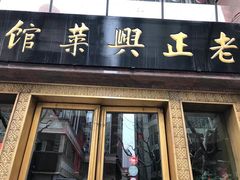 门面-老正兴菜馆(福州路店)
