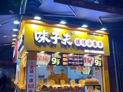 门面-味子夫鸡柳(解放碑总店)