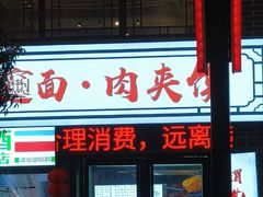-元志初腊汁肉夹馍(钟楼粉巷店)