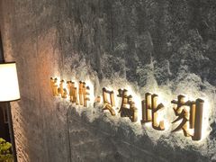 -匠和风精致料理(宁德万达店)