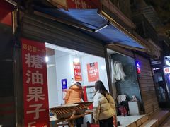 -邓记新一代糖油果子(四川煤管局供销公司职工宿舍店)