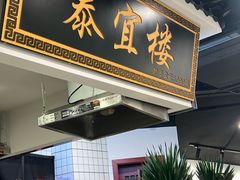 -泰宜担担面(黄泥塝总店)
