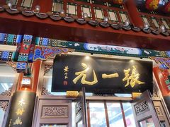 -张一元(总店)