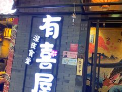 门面-有喜屋·烧鸟·居酒屋(周浦万达店)