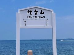 -烟台山景区