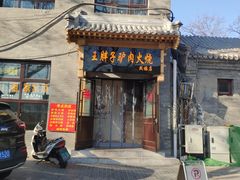 门面-王胖子驴肉火烧(鼓楼店)