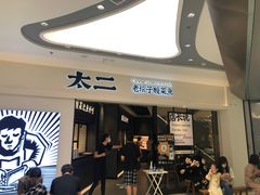 门面-太二酸菜鱼(金沙印象城店)