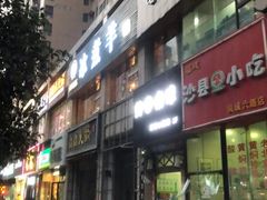 门面-木辛水水冰煮羊(凤城六路店)
