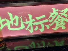 -川流不息·地道川菜·小龙虾(新松江路店)