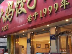 -大妈饺子馆·特色锅包肉·饺子(鼓楼店)