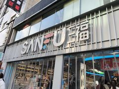 -三福(骡马市步行街店)