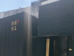 -觀芷隐轩