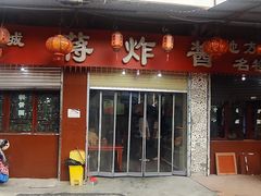 -蒋炸酱(内东街店)
