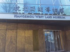 -杭州西湖博物馆总馆