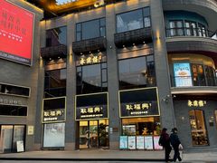 -耿福兴(罍街店)