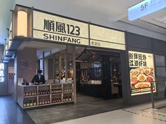 -顺风123·老菜馆(三峡广场店)