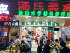 -汤氏美食台山水步特色黄鳝饭(龙津东路店)