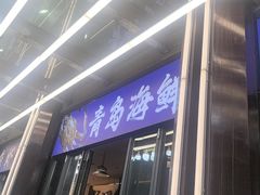 -船梆煮•蒸汽海鲜·炉火烤肉(五四广场店)