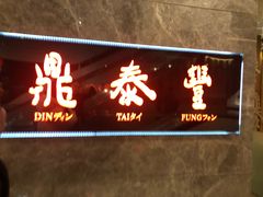 -鼎泰丰(美丽华店)