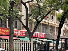 -虎子面粉馆(五一东村店)