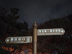 -青岛第二海水浴场