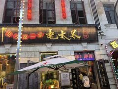 -北三老太太烧烤(人生一串上榜店)