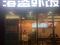 -海盗虾饭·剥好的小龙虾饭(SOHO尚都店)