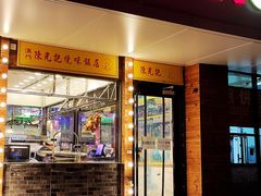 门面-澳门陈光记烧味饭店(郎家园店)