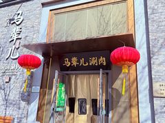 -牛街·马辈儿涮肉(牛街总店)