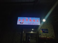门面-石灰市毛记烧鸡公(解放碑店)