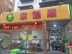 -东起顺总店(中山门店)
