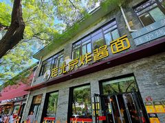 -老北京炸酱面·烤鸭(前门店)