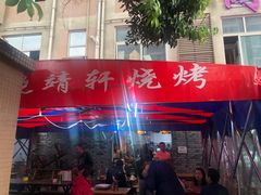 门面-晓靖轩烧烤(沙河风情店)