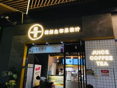 门面-树夏(鹭洲里店)
