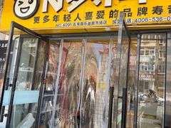 -N多寿司(五号路乐迪菜市场店)