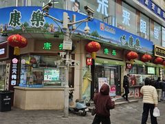 -康乐(滨江道店)