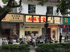 -姑苏家宴·苏帮菜·松鼠桂鱼(苏州总店)